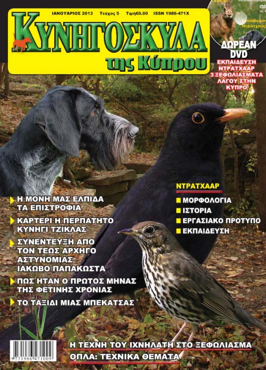Περιοδικό Κυνηγόσκυλα της Κύπρου
